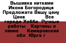 Вышивка нитками Икона Богородица. Предложите Вашу цену! › Цена ­ 12 000 - Все города Хобби. Ручные работы » Картины и панно   . Кемеровская обл.,Юрга г.